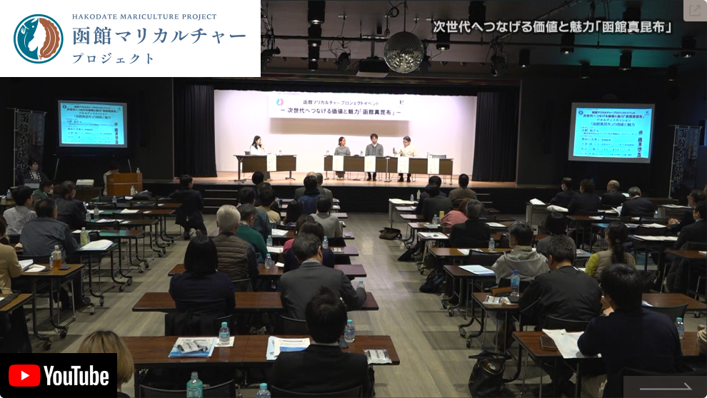 「次世代へつなげる価値と魅力『函館真昆布』」イベント動画